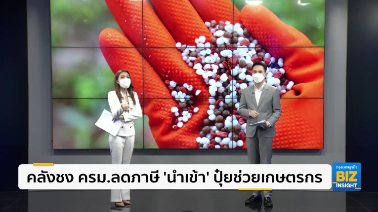 คลังชง ครม.ลดภาษี ’นำเข้า’ ปุ๋ยช่วยเกษตรกร