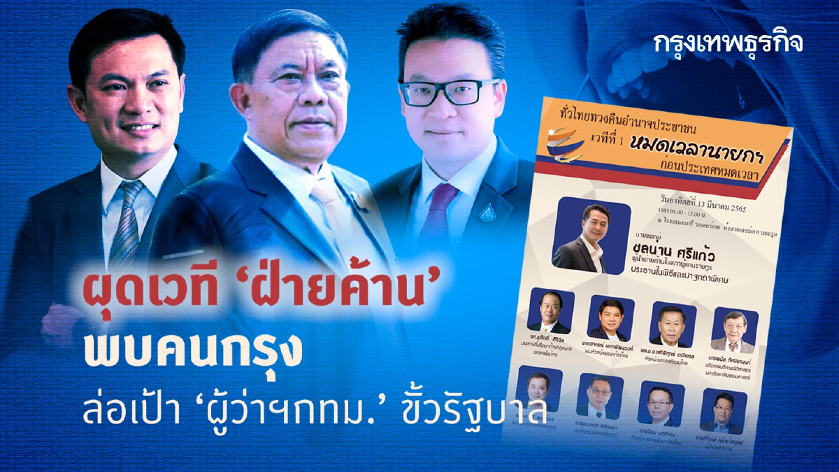 ผุดเวที“ฝ่ายค้าน”พบคนกรุง ล่อเป้า“ผู้ว่าฯกทม.”ขั้วรัฐบาล