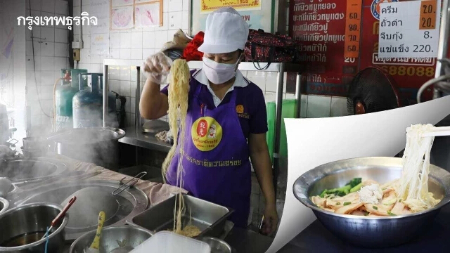 "ยุ้ยกี่บะหมี่ราชวิถี" ตำนาน “ร้านบะหมี่”  67 ปี