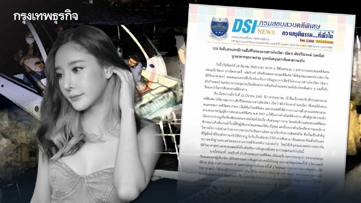 DSI รับสืบสวนกรณีการเสียชีวิตของ "แตงโม นิดา" มุ่งเน้นความจริงปรากฎ