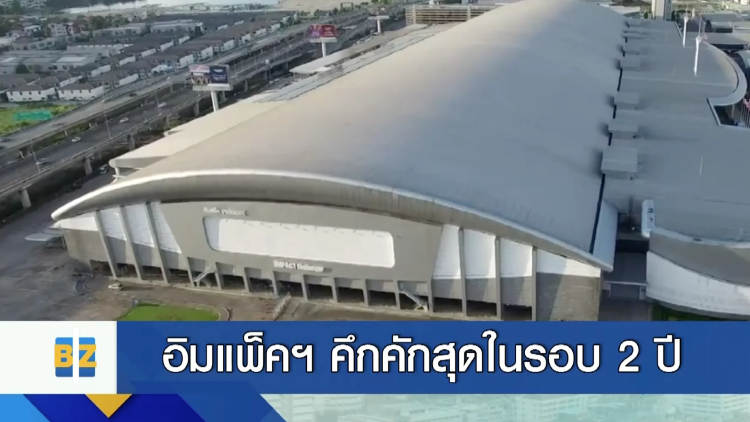 อิมแพ็ค เมืองทองธานี คึกคักสุดในรอบ 2 ปี