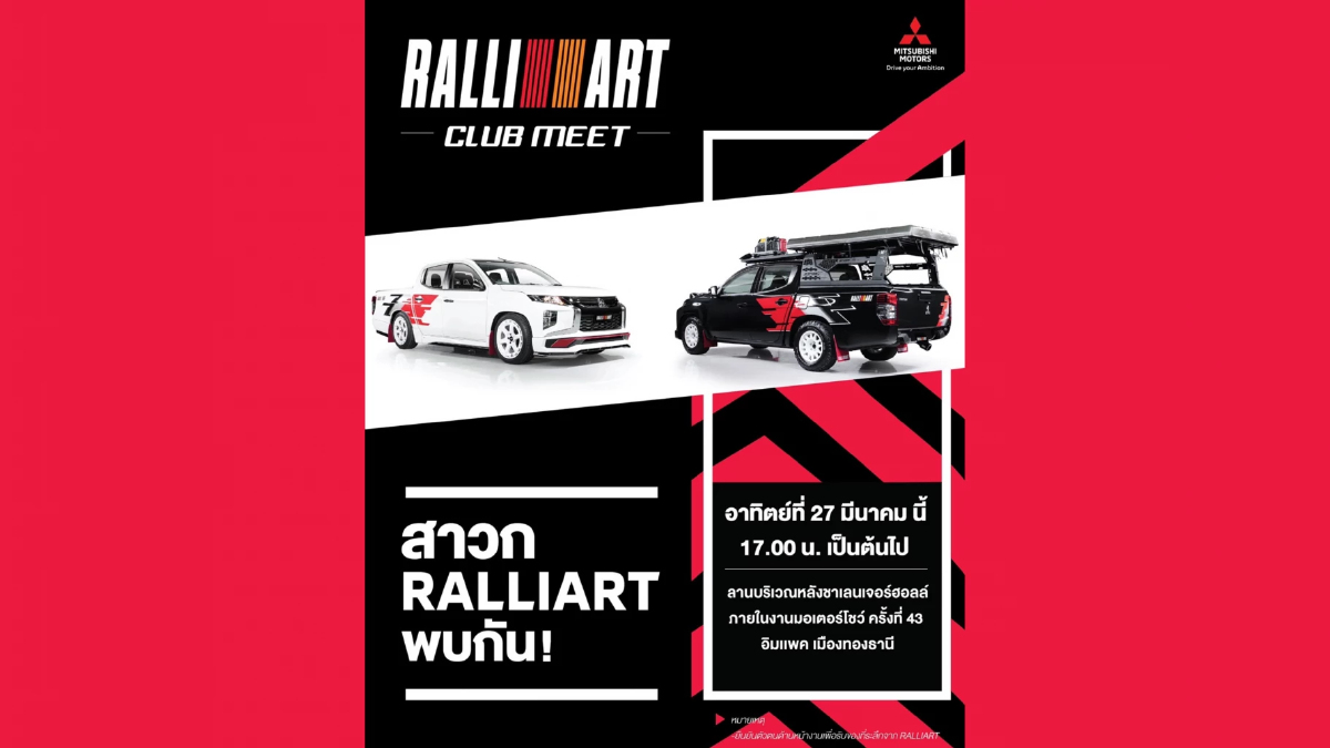 สาวก RALLIART ห้ามพลาด ! กับกิจกรรม RALLIART CLUB MEET อาทิตย์ที่ 27 มีนาคม นี้