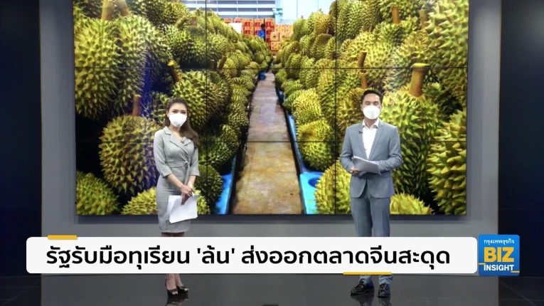 รัฐรับมือทุเรียน ’ล้น’ ส่งออกตลาดจีนสะดุด