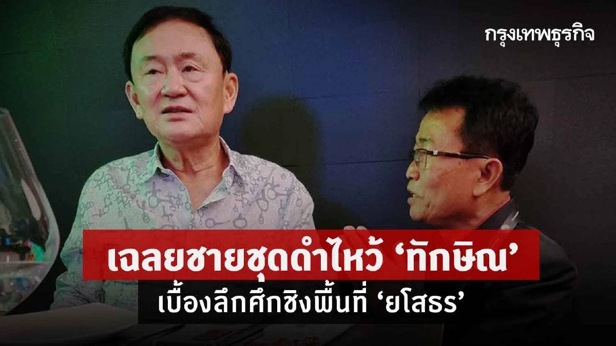 เฉลยชายชุดดำไหว้ “ทักษิณ” เบื้องลึกศึกชิงพื้นที่”ยโสธร”