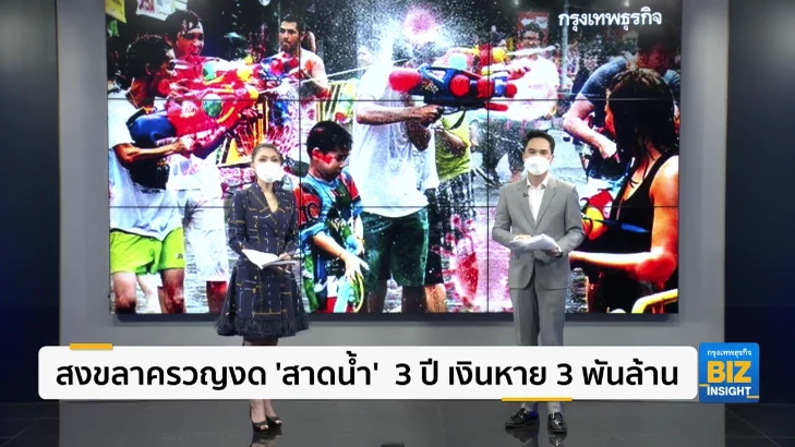 สงขลาครวญงด ‘สาดน้ำ’ 3 ปี เงินหาย 3 พันล้าน