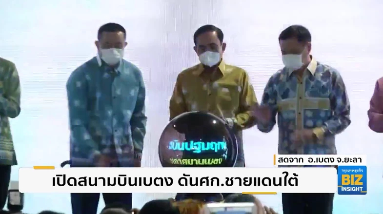 เปิดสนามบินเบตง ดันเศรษฐกิจชายแดนใต้