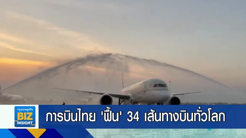 การบินไทย ‘ฟื้น’  34 เส้นทางบินทั่วโลก