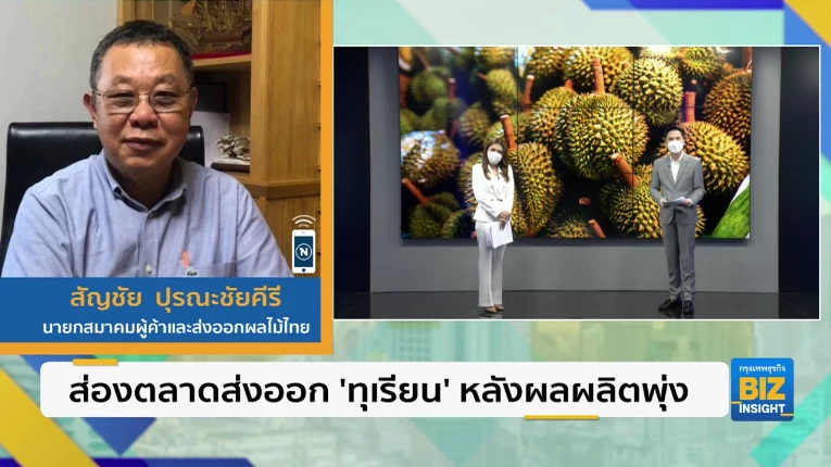 ส่องตลาดส่งออก ’ทุเรียน’ หลังผลผลิตพุ่ง