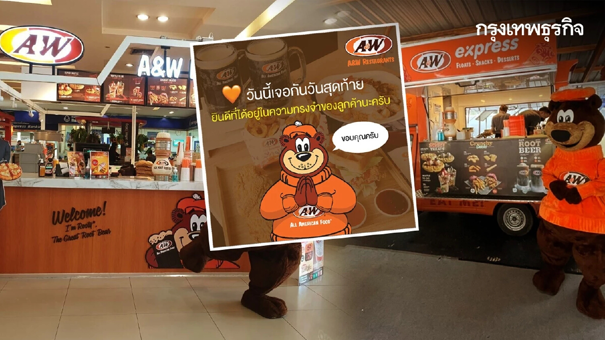 อวสาน ‘A&W’ บทเรียน ‘พ่าย’ เกมธุรกิจ  ผู้บริโภค บ่นเสียดาย? ตอนอยู่ไม่อุดหนุน!