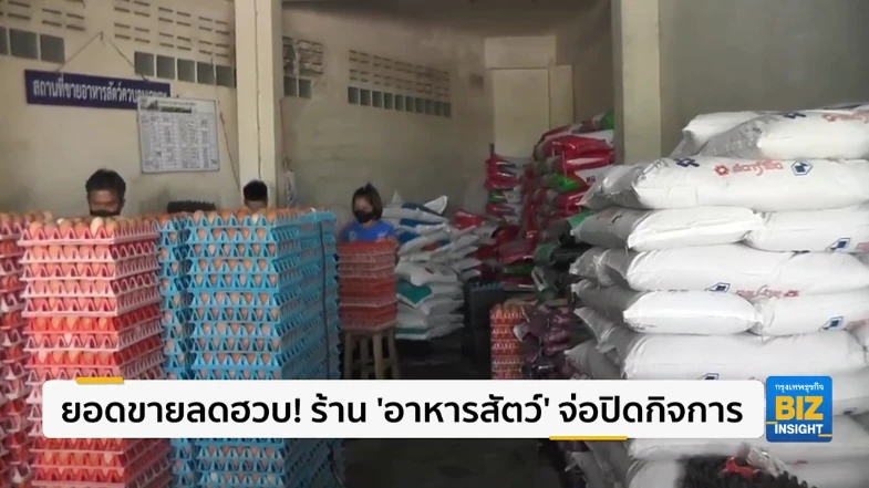 ยอดขายลดฮวบ! ร้าน ’อาหารสัตว์’ จ่อปิดกิจการ