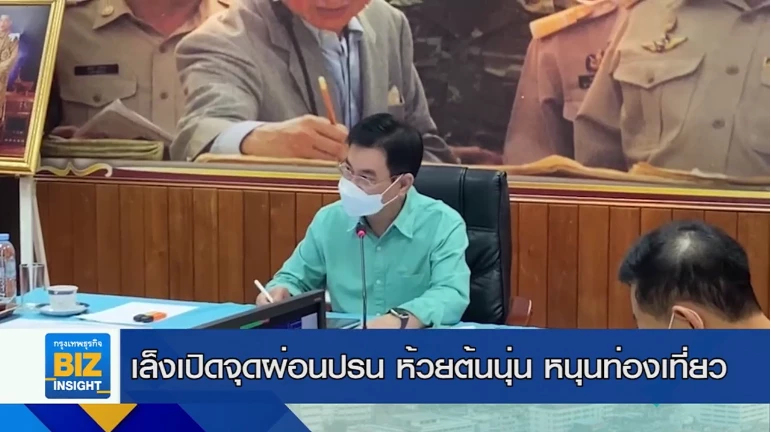 เล็งเปิดจุดผ่อนปรน ห้วยต้นนุ่น หนุนท่องเที่ยว