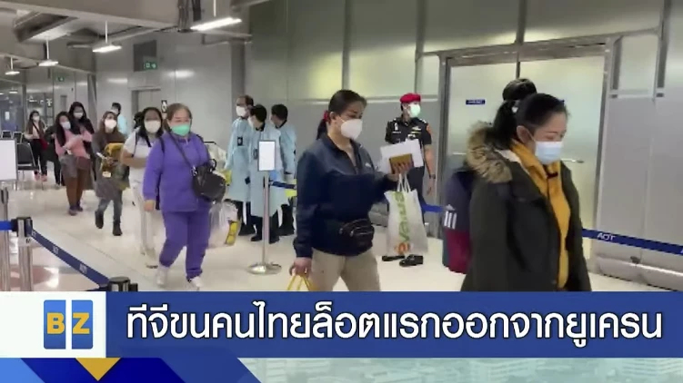 ทีจีขนคนไทยล็อตแรกออกจากยูเครน 38 ราย