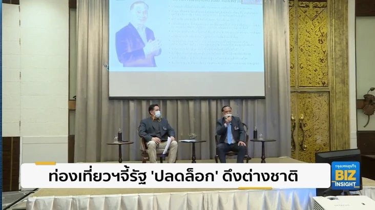 ท่องเที่ยวฯจี้รัฐ ’ปลดล็อก’ ดึงต่างชาติ