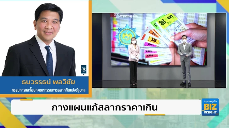 กางแผนแก้สลากราคาเกิน หาคำตอบกับโฆษกกองสลาก
