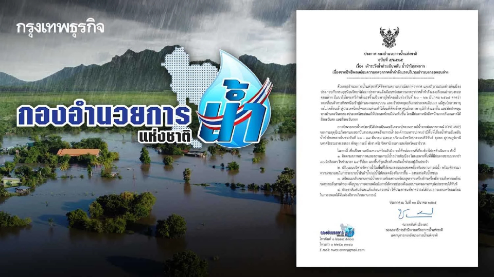 ประกาศ กอนช. ฉบับ 5 เฝ้าระวังน้ำท่วมฉับพลัน "ภาคใต้" 21 – 24 มี.ค.นี้