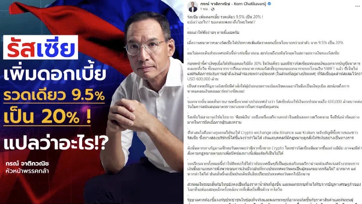 อดีตขุนคลังไขปมรัสเซียขึ้นดอกเบี้ย 20%