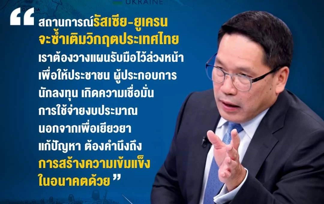 “อุตตม”แนะรัฐเตรียมสภาพคล่องรับมือสงครามรัสเซีย - ยูเครนยืดเยื้อ