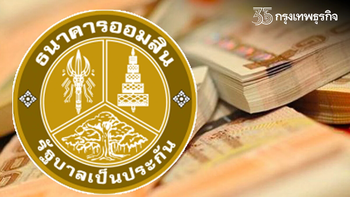 "ธนาคารออมสิน" ตอบแล้ว ปล่อยสินเชื่อกู้ได้สูงสุดคนละ 200,000 จริงหรือไม่