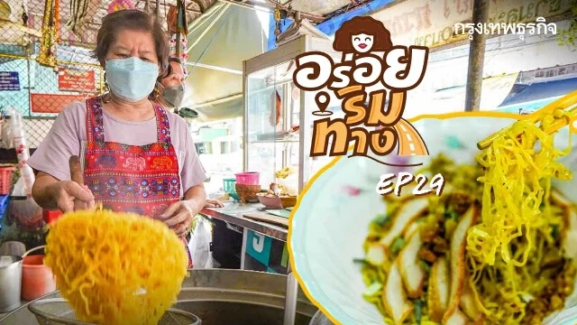 “บะหมี่เกี๊ยว” และ "หมูแดง" ทำเอง “อร่อย” มา 50 ปี