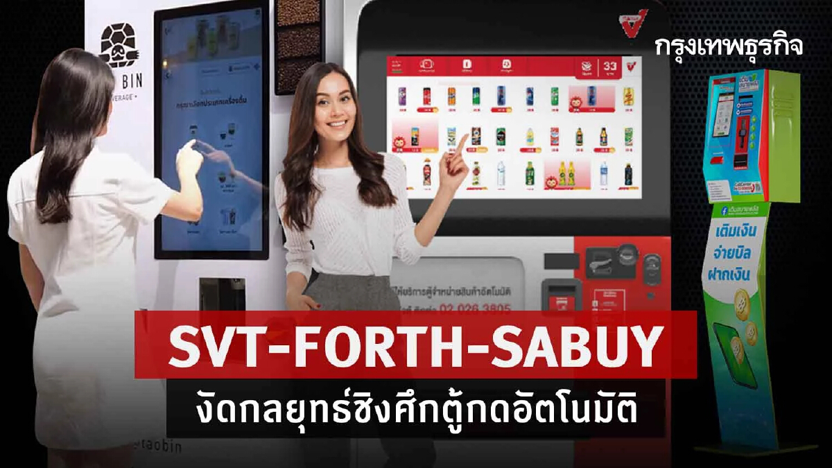 SVT-FORTH-SABUY งัดกลยุทธ์ชิงศึกตู้กดอัตโนมัติ