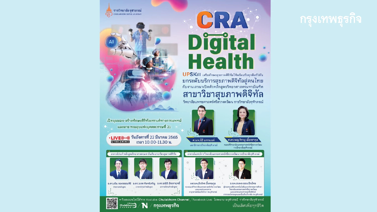 CRA Digital Health Upskill เสริมทักษะสุขภาพดิจิทัลให้พร้อมรับทุกดิสรัปชัน