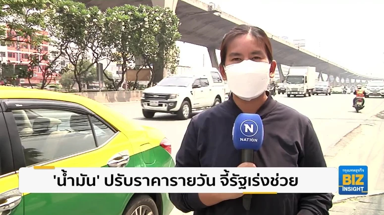 ‘น้ำมัน’ ปรับราคารายวัน จี้รัฐเร่งช่วย