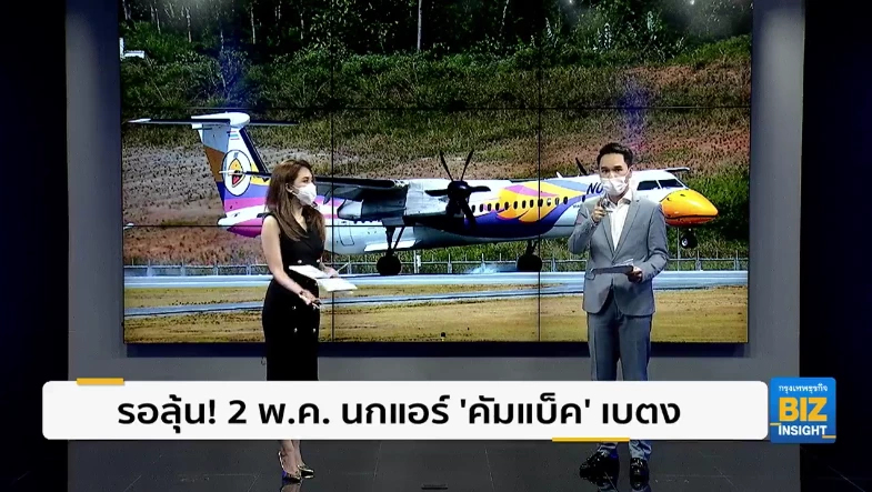 รอลุ้น! 2 พ.ค. นกแอร์ ’คัมแบ็ค’ สนามบินเบตง