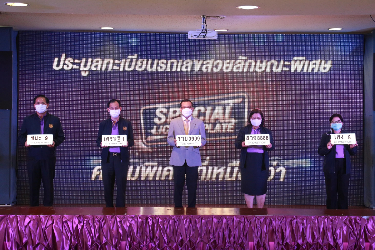 กรมการขนส่งทางบก เตรียมเปิดประมูลทะเบียนพิเศษ 7 เม.ย.นี้