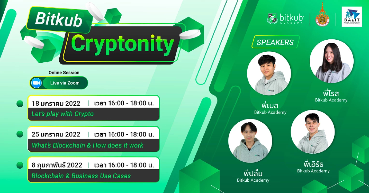 Bitkub Academy จัดกิจกรรมให้ความรู้บล็อกเชนและคริปโทฯ กับนักศึกษา