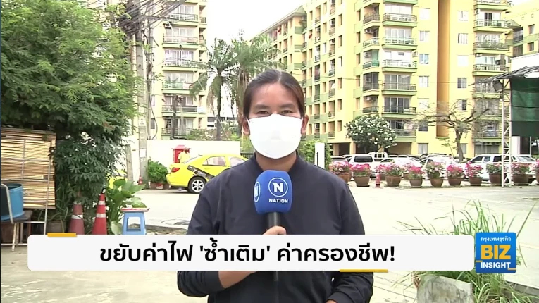 ขยับค่าไฟ ‘ซ้ำเติม’ ค่าครองชีพประชาชน