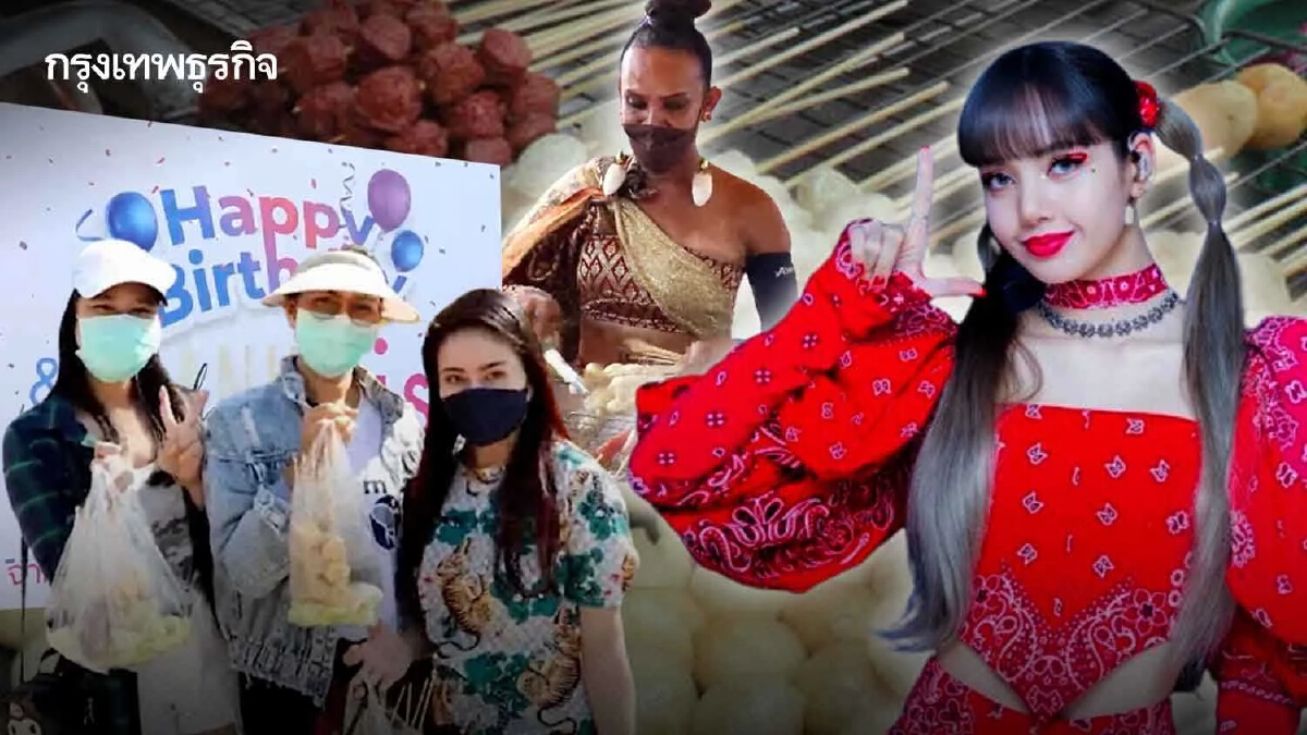 เริ่มแล้ว แจกฟรี "ลูกชิ้นยืนกิน"-เป่าเค้กอวยพร วันเกิด "ลิซ่า BLACKPINK"