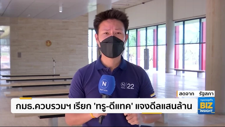 กมธ.ควบรวมฯ เรียก ‘ทรู-ดีแทค’ แจงดีลแสนล้าน