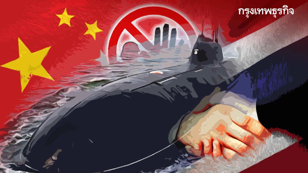 "เรือดำน้ำลำแรก"  ส่อโมฆะ "ไทย-จีน" เข้าโหมดหยวนๆ