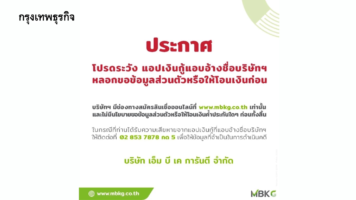 "MBK" ประกาศเตือนลูกค้า ระวัง "แอปเงินกู้" แอบอ้างชื่อบริษัทฯ