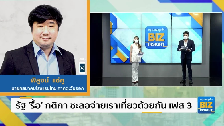 รัฐ ‘รื้อ’ กติกา ชะลอจ่ายเราเที่ยวด้วยกัน เฟส 3