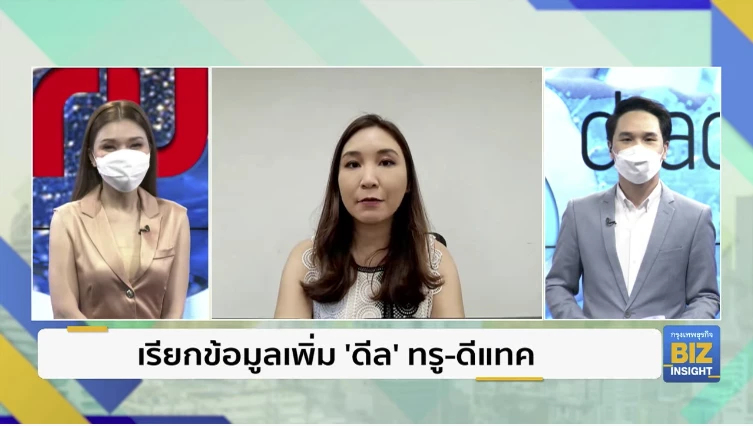 เรียกข้อมูลเพิ่ม 'ดีล' ทรู-ดีแทค ควบรวมกิจการ