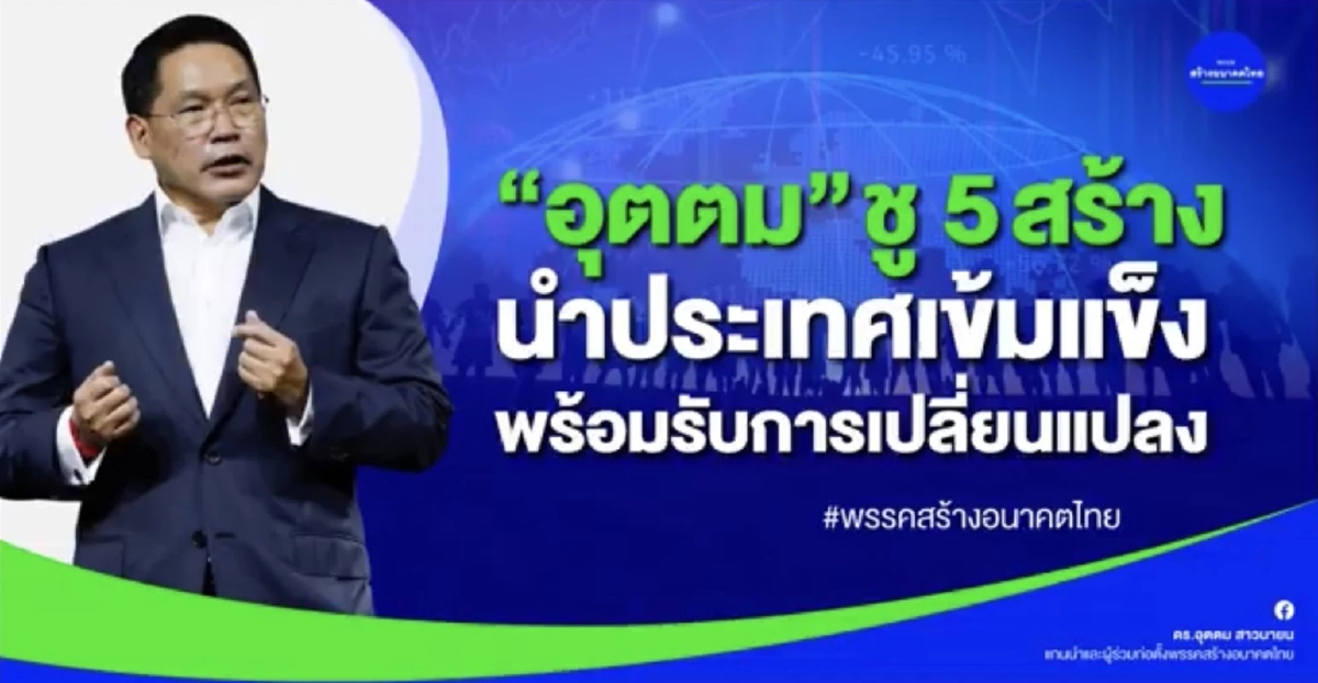 "อุตตม" ชู 5 ประเด็น นำประเทศเข้มแข็งรับการเปลี่ยนแปลง