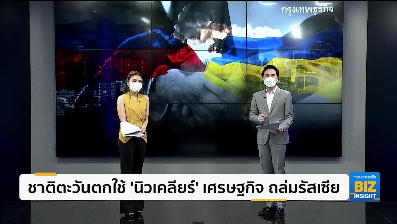 ชาติตะวันตกใช้ ’นิวเคลียร์’ เศรษฐกิจ ถล่มรัสเซีย