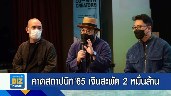 คาดสถาปนิก’65 เงินสะพัด 2 หมื่นล้านบาท
