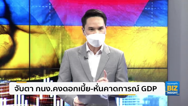 จับตา กนง.คงดอกเบี้ย-หั่นคาดการณ์ GDP