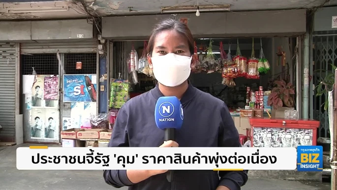 ประชาชนจี้รัฐ '​​คุม' ราคาสินค้าพุ่งต่อเนื่อง​​