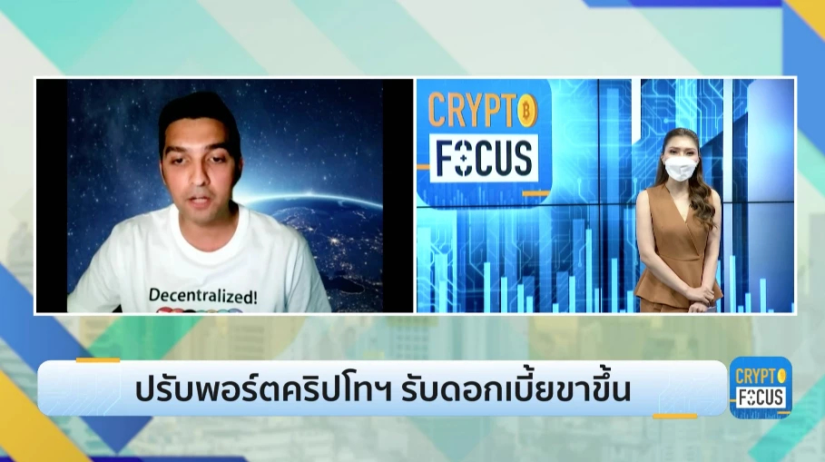 ปรับพอร์ตคริปโทฯ รับดอกเบี้ยขาขึ้น l CRYPTO FOCUS