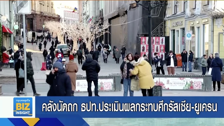 คลังนัดถก ธปท.ประเมินผลกระทบศึกรัสเซีย-ยูเครน