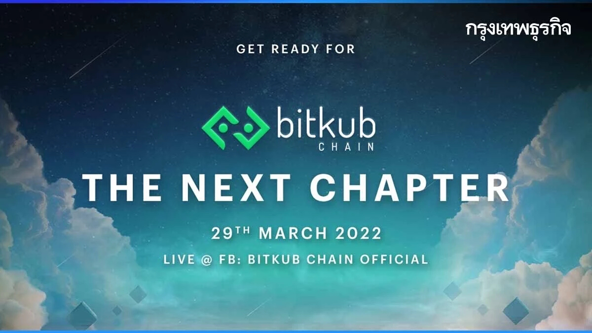 “Bitkub Chain The NEXT Chapter” รับชม LIVE พร้อมกัน 29 มีนาคม นี้