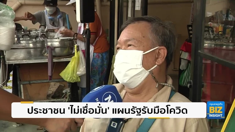 ประชาชน ’ไม่เชื่อมั่น’ แผนรัฐรับมือโควิด