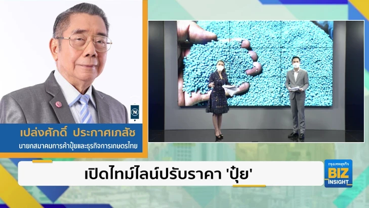 เปิดไทม์ไลน์ปรับราคา ‘ปุ๋ย’ ชี้ต้นทุนพุ่ง