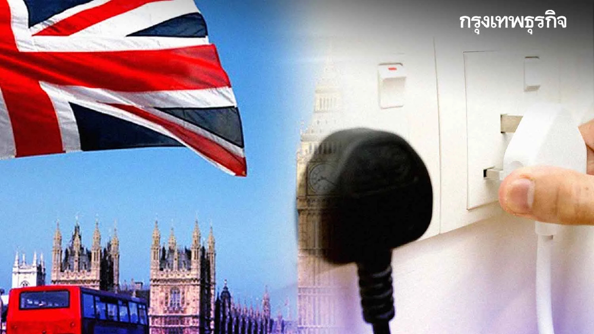 อังกฤษประกาศลดค่าไฟ ช่วยเหลือประชาชน