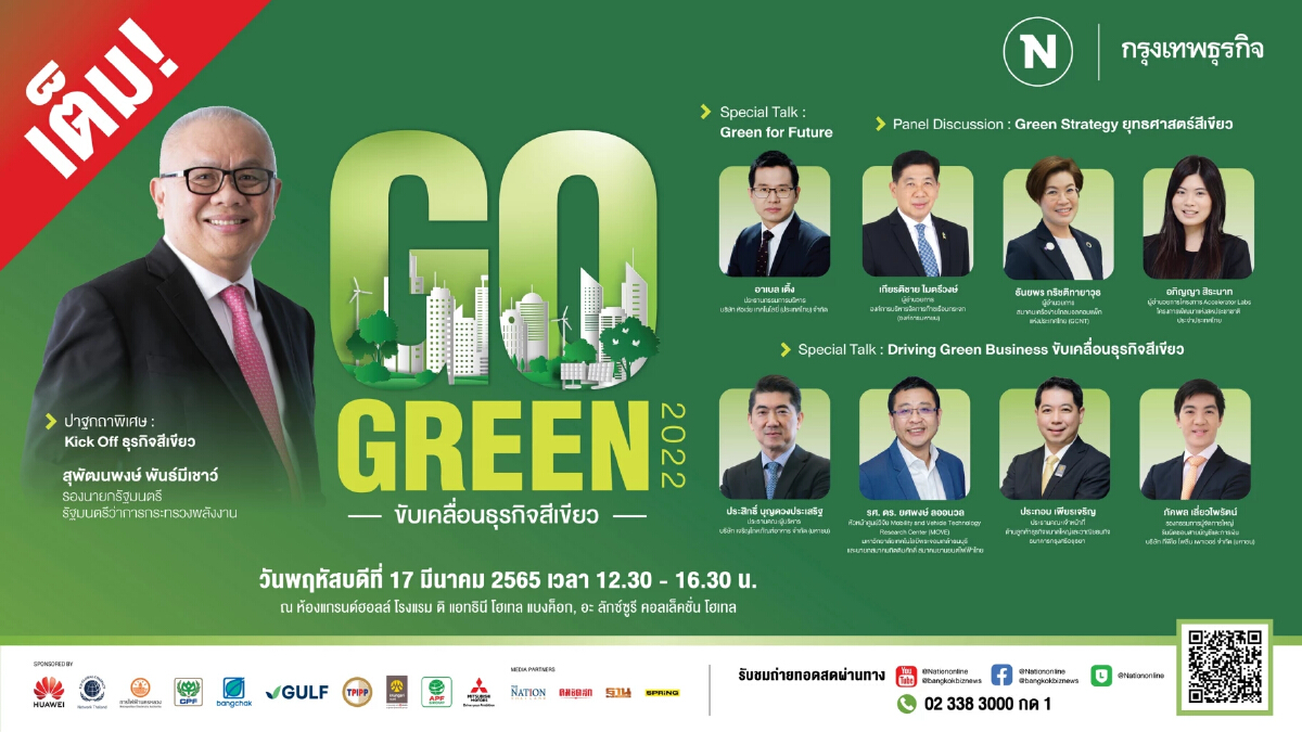 กรุงเทพธุรกิจ และเนชั่นทีวี ช่อง 22 เปิดเวทีสัมมนา Go Green 2022 ขับเคลื่อนธุรกิจสีเขียว