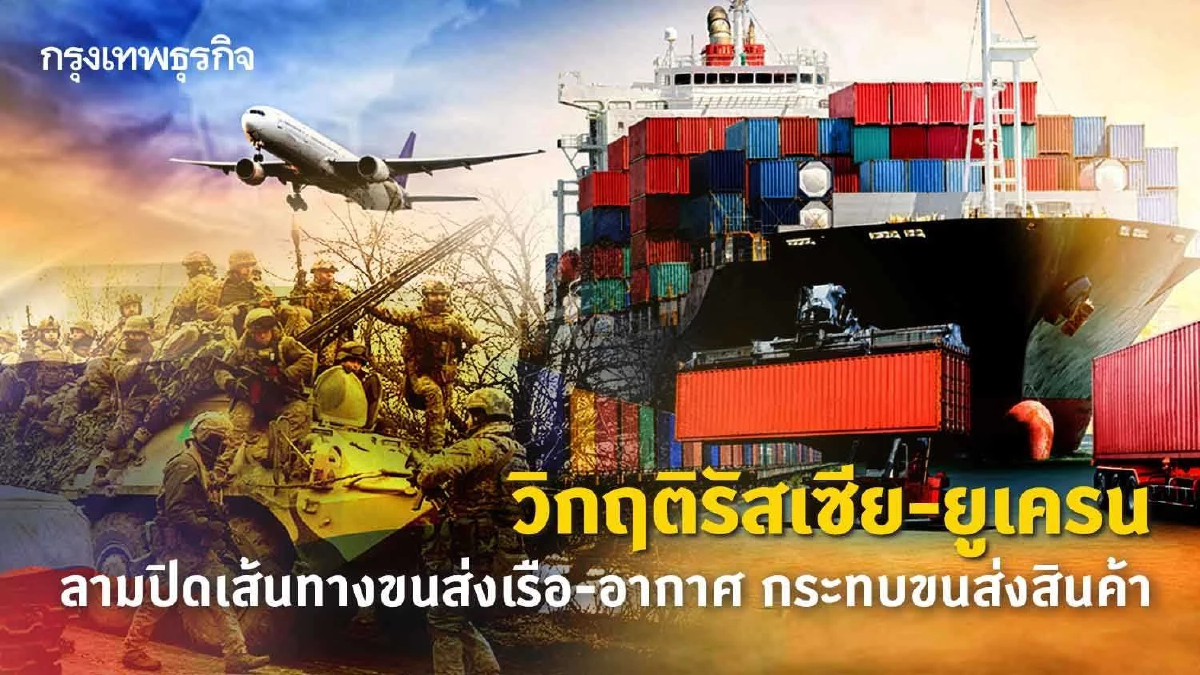 สงครามรัสเซีย-ยูเครน ลามปิดเส้นทางขนส่งทางเรือ –อากาศ กระทบขนส่งสินค้า