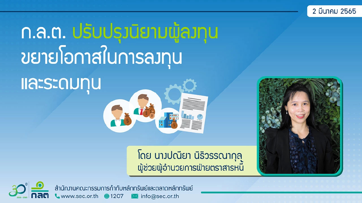 ก.ล.ต. ปรับปรุงนิยามนักลงทุน เพิ่มโอกาสบุคคลมีความรู้ใช้ตลาดทุน